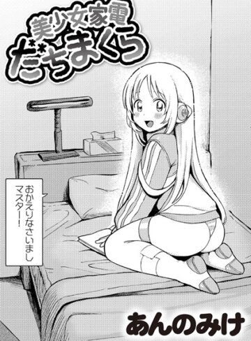単話❤美少女家電 だちまくら（単話）[あんのみけ]評価4.96