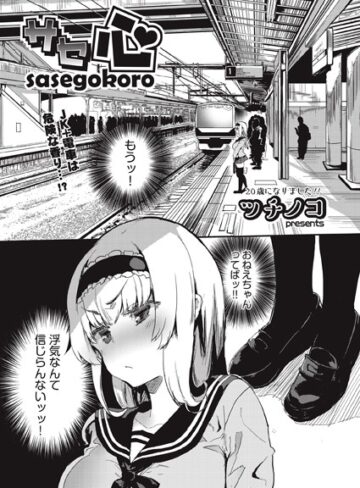 単話❤サセ心（単話）[ツチノコ]評価5.00