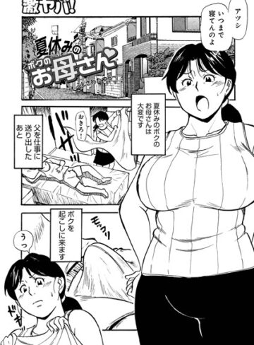 単話❤夏休みのボクのお母さん（単話）[ふじさわたつろー]評価5.00