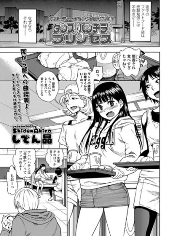 単話❤ダンス♪パンチラ♪プリンセス（単話）[しでん晶]評価4.90