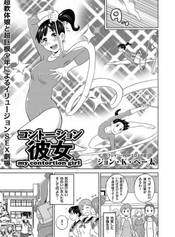 単話❤コントーション彼女（単話）[ジョン・K・ペー太]評価5.00