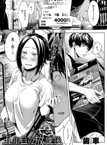 単話❤五年目の放課後（単話）[歯車]評価4.91