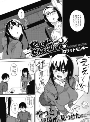 単話❤egg or chicken？（単話）[ロケットモンキー]評価5.00