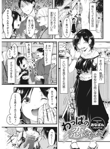 単話❤わっぱの恋ながれ！（単話）[おなぱん]評価5.00