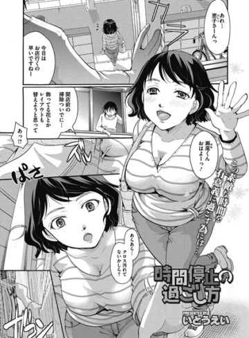 単話❤時間停止の過ごし方（単話）[いとうえい]評価5.00
