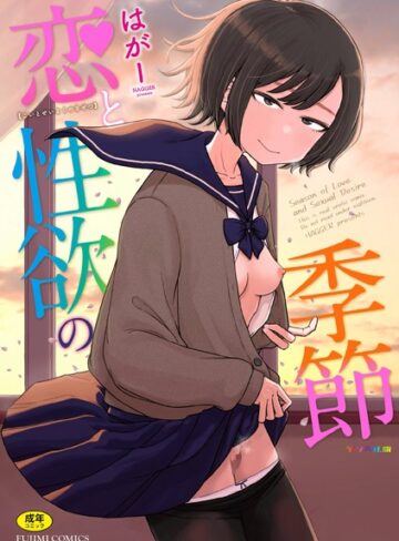 ギャグ・コメディ❤恋と性欲の季節【デジタル版】[はがー]評価4.88