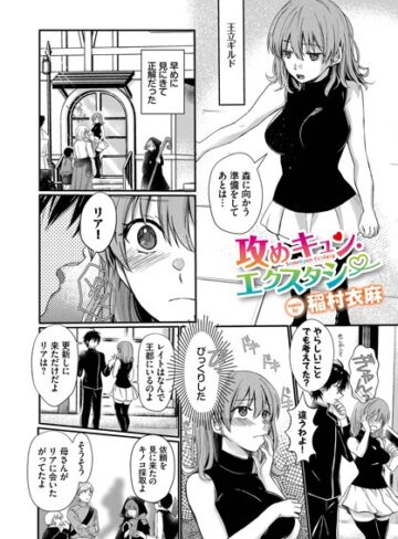 ファンタジー❤攻めキュン・エクスタシー（単話）[稲村衣麻]評価4.88