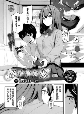 単話❤密やかな恋（単話）[くっきおーれ]評価4.89
