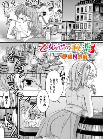 ファンタジー❤乙女心の秘薬（単話）[稲村衣麻]評価4.90