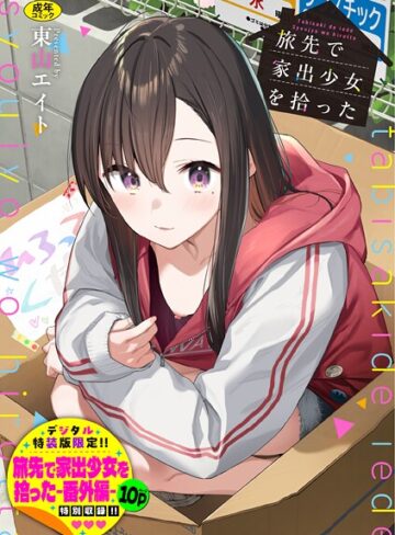 羞恥❤旅先で家出少女を拾った（単行本）[東山エイト]評価4.92