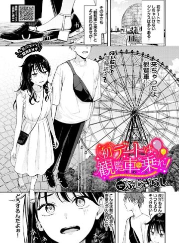 羞恥❤初デートは観覧車に乗れ！（単話）[ふじざらし]評価4.88