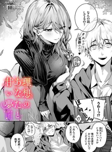 クンニ❤理想のあなたと甘い夢（単話）[あまつじ]評価5.00