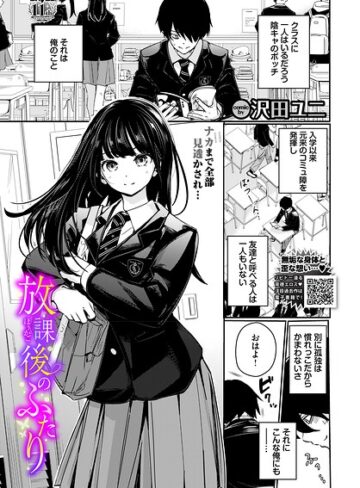 羞恥❤放課後のふたり（単話）[沢田ユニ]評価5.00