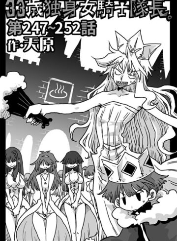 ギャグ・コメディ❤33歳独身女騎士隊長。（単話）[天原]評価4.89