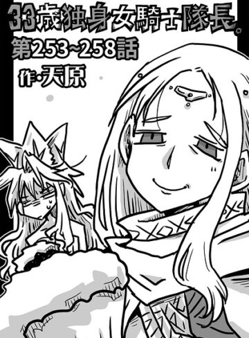 ギャグ・コメディ❤33歳独身女騎士隊長。（単話）[天原]評価4.89