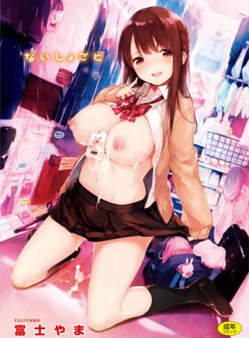単行本❤ないしょごと[富士やま]評価4.88