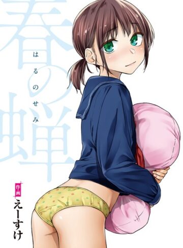 単行本❤春の蝉【フルカラー版】[えーすけ]評価4.89