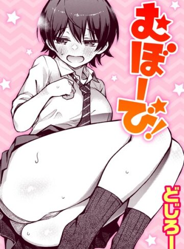 単話❤むぼーび！（単話）[どじろー]評価4.89