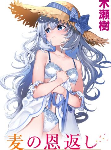 単話❤麦の恩返し（単話）[木瀬樹]評価4.86