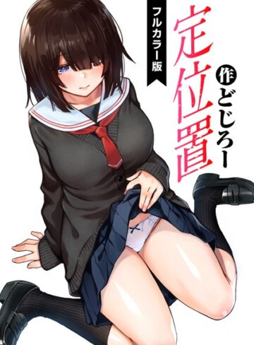 フルカラー❤定位置【フルカラー版】（単話）[どじろー]評価4.88