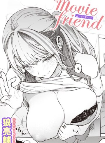 単話❤movie friend（単話）[狼亮輔]評価4.90