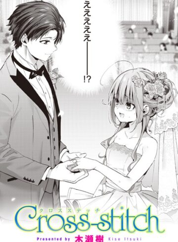 単話❤Cross-stitch（単話）[木瀬樹]評価4.88