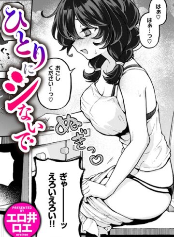 ファンタジー❤ひとりでシないで（単話）[エロ井ロエ]評価4.88