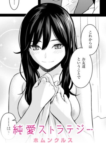単話❤純愛ストラテジー（単話）[ホムンクルス]評価4.96