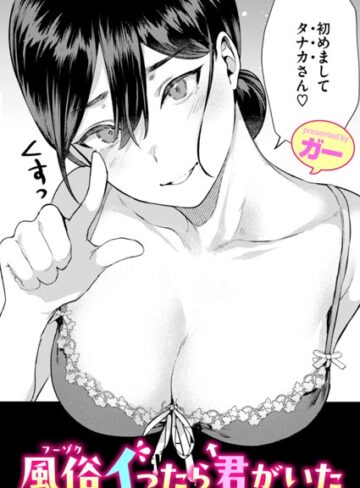 単話❤風俗イったら君がいた（単話）[ガー]評価4.89