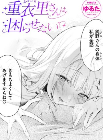単話❤重衣里さんは困らせたい（単話）[ゆるた]評価4.93