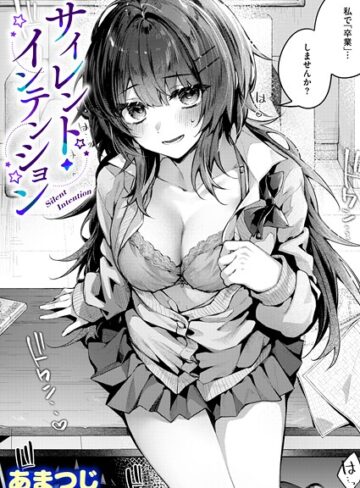単話❤サイレント・インテンション（単話）[あまつじ]評価5.00