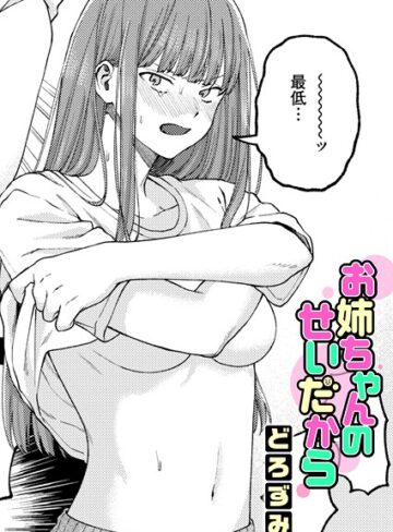 単話❤お姉ちゃんのせいだから（単話）[どろずみ]評価4.92
