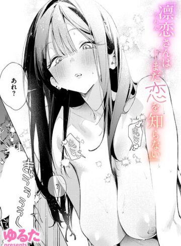 単話❤凛恋さんはまだ恋を知らない（単話）[ゆるた]評価4.86