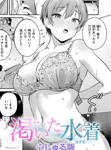 単話❤渇いた水着（単話）[しゅる版]評価5.00