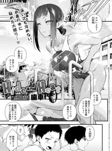単話❤Hide and Heat（単話）[歯車]評価4.86