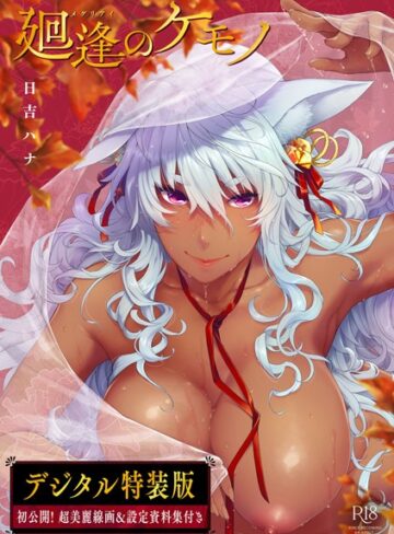 単行本❤廻逢のケモノ 【デジタル特装版】[日吉ハナ]評価4.92
