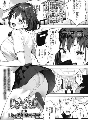 単話❤いじめてみたい（単話）[じゃが山たらヲ]評価5.00