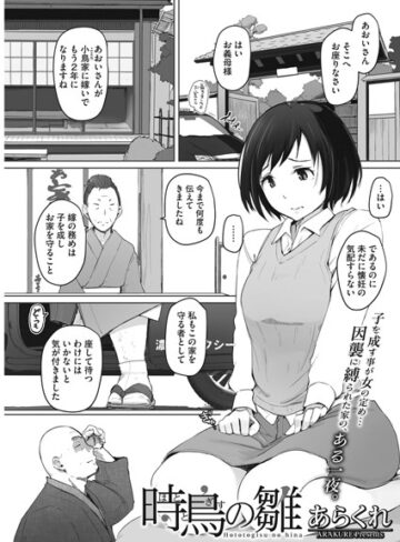 単話❤時鳥の雛（単話）[あらくれ]評価4.89