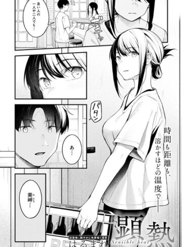 クンニ❤顕熱（単話）[はるまれ]評価4.96