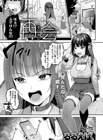 単話❤再会（単話）[るるえぱ]評価4.93