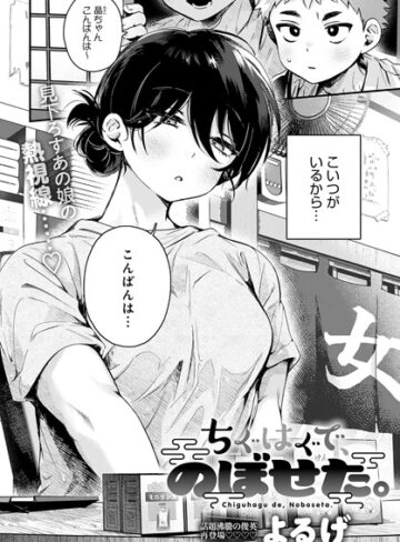 単話❤ちぐはぐで、のぼせた。（単話）[よるげ]評価4.88