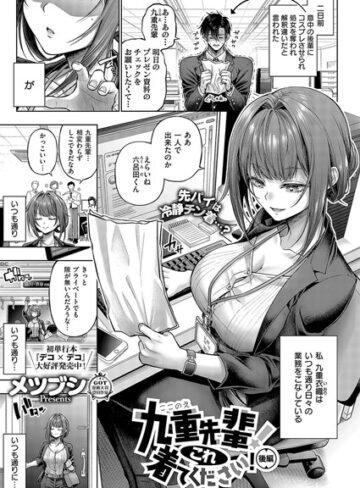 単話❤九重先輩！ これ着てください！（単話）[メツブシ]評価4.97