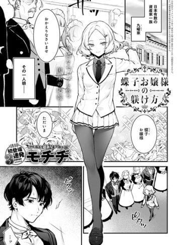 辱め❤蝶子お嬢様の躾け方（単話）[モチヂ]評価4.86