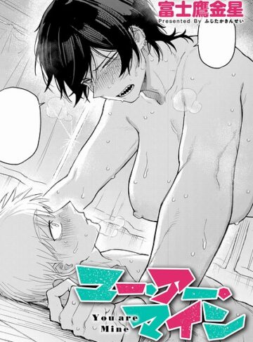 単話❤ユー・アー・マイン（単話）[富士鷹金星]評価4.91