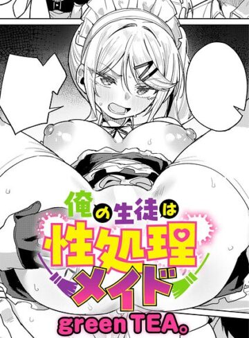 単話❤俺の生徒は性処理メイド（単話）[green TEA。]評価5.00