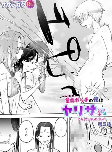 美乳❤童貞ボッチの僕はヤリサーに入ってしまったらしい（単話）[サザンガク]評価5.00