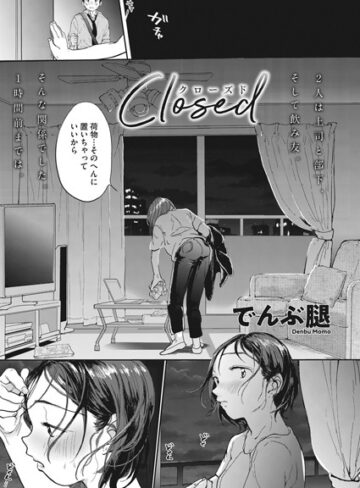 単話❤Closed（単話）[でんぶ腿]評価4.90
