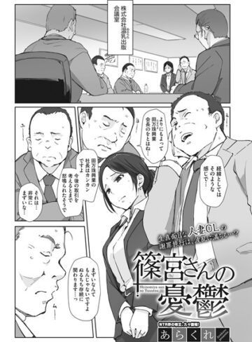 単話❤篠宮さんの憂鬱（単話）[あらくれ]評価4.92