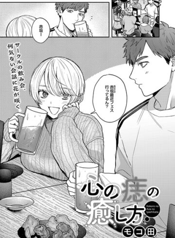 単話❤心の痣の癒し方（単話）[モコ田]評価4.88