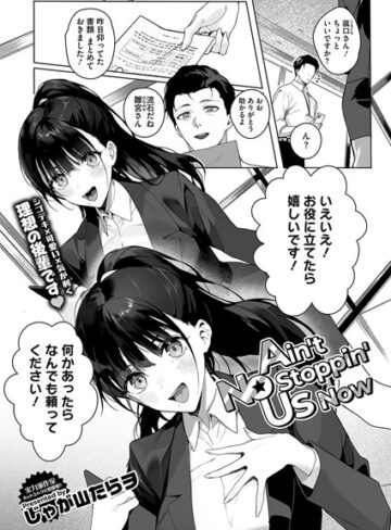 単話❤Ain’t No Stoppin’ Us Now（単話）[じゃが山たらヲ]評価4.91